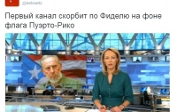 Главный прокремлевский телеканал осрамился с флагом Кубы к смерти Кастро