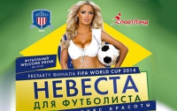 Пре-пати к финалу FIFA World Cup: «Невеста для футболиста»