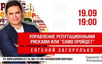 19 сентября в центре MaxEvents пройдет лекция Евгения Загорулько “Управление репутационными рисками”