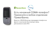 ПриватБанк и Peoplenet пригласили украинцев передать ненужные CDMA телефоны бойцам в зоне АТО для бесплатной связи