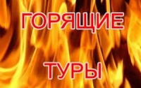 Чтобы не «погореть» на горящем туре, надо смотреть в оба