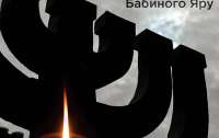 Бабин Яр - це трагедія, яка стається, коли світ воліє не помічати, - Зеленський