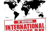 18 декабря – Международный день мигранта