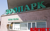 Вход в зоопарк станет дешевле вдвое