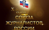 В России отказались от плаката «Х-й съезд Союза журналистов»