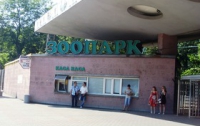 Специальная иностранная комиссия проинспектировала Киевский зоопарк
