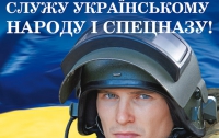 Служу украинскому народу и спецназу 