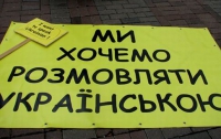 Большинство украинцев выступает против второго государственного языка