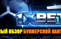 Полный обзор топового букмекера 