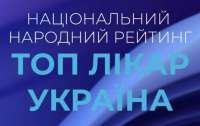 В Україні стартував народний рейтинг найкращих лікарів