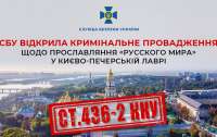 СБУ открыла уголовное производство по прославлению 