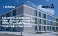 Технології майбутнього: в Україні відбувся майстер-клас ZDOROVI та SWECO про ресурсоефективні лікарні