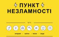 В одному з районів столиці найбільше пунктів незламності, порівняно з іншими