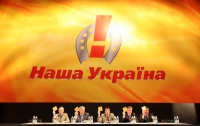 «Наша Украина» серьезно больна