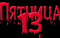 Особенности этой пятницы, 13-го