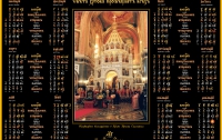 Русская Православная церковь выпустила новый календарь 