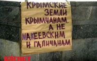 «Крымскую землю крымчанам, а не макеевским и галичанам» (ФОТО)